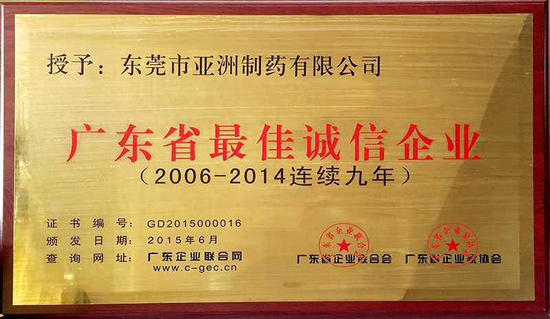 广东省最佳诚信企业(2014陆续九年)